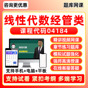 04184线性代数经管类2026年自考题库本科专科网课视频专升本成人自学考试课程历年真题资料模拟试卷电子讲义课件习题集刷题软件app