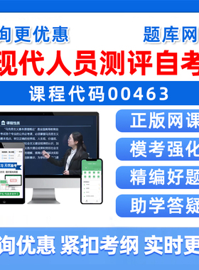 2026年00463现代人员测评自考本科专科考试题库自学公文写作与处理大学语文政治学概论社会学概论英语二历年真题电子资料习题视频