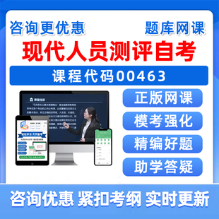 2026年00463现代人员测评自考本科专科考试题库自学公文写作与处理大学语文政治学概论社会学概论英语二历年真题电子资料习题视频
