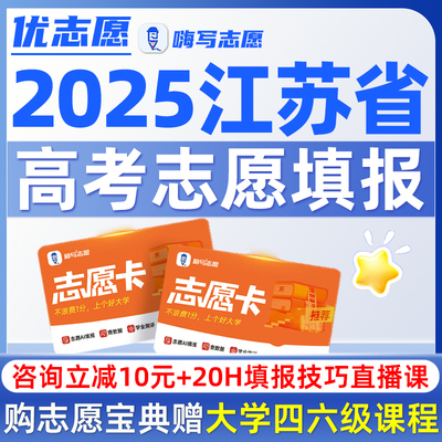 江苏高考志愿填报指南2025优志愿卡vip大学专业介绍报考指导软件