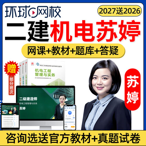 环球网校二建机电网课教材题库