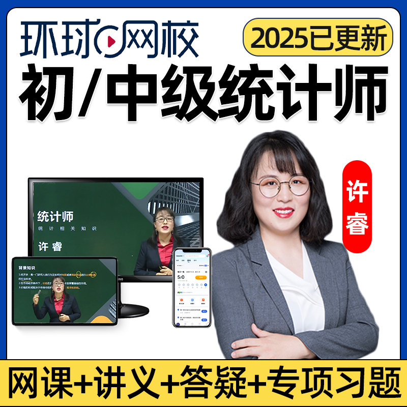 环球网校2025年中级统计师网课初级教材视频精讲班讲义统计相关业务知识课件基础知识课程电子版习题模考历年真题考试题库许睿25