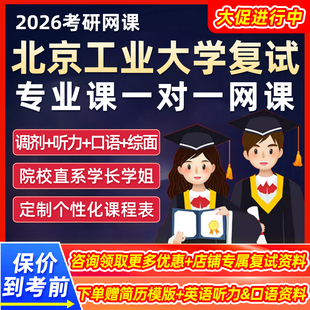 北京工业大学复试网课程2026考研专业课一对一听力口语面试26视频