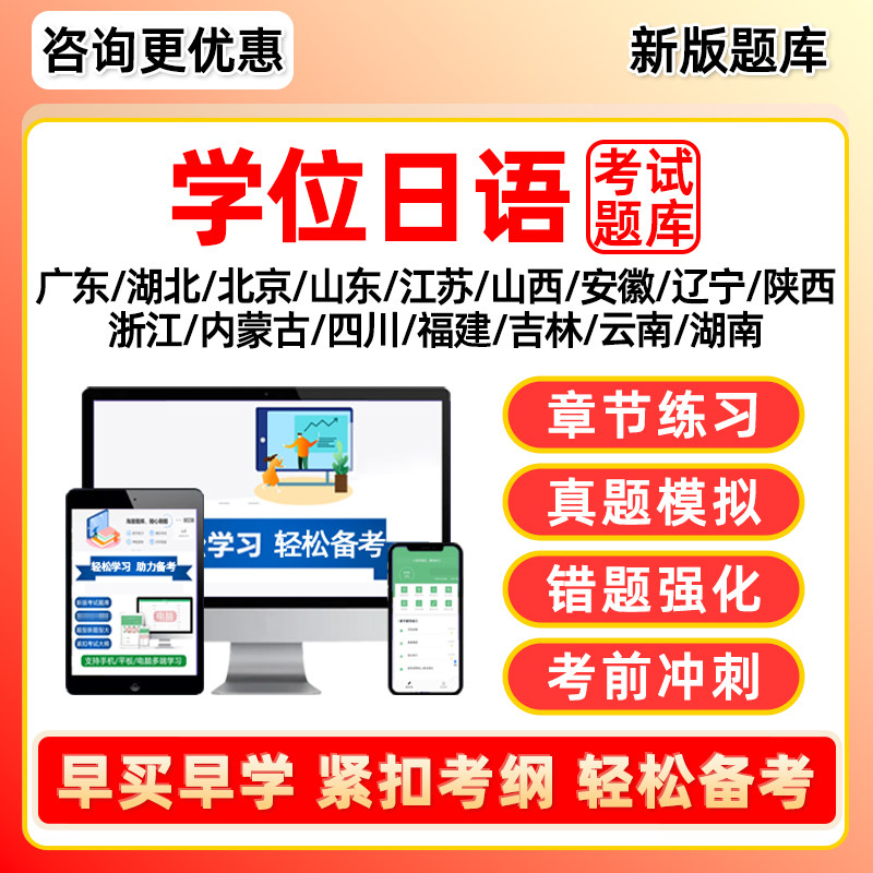 2026年学士学位日语水平考试题库成人自考本科专科专升本网课视频历年真题资料模拟试卷备考习题集电子版讲义备考复习手机刷题软件
