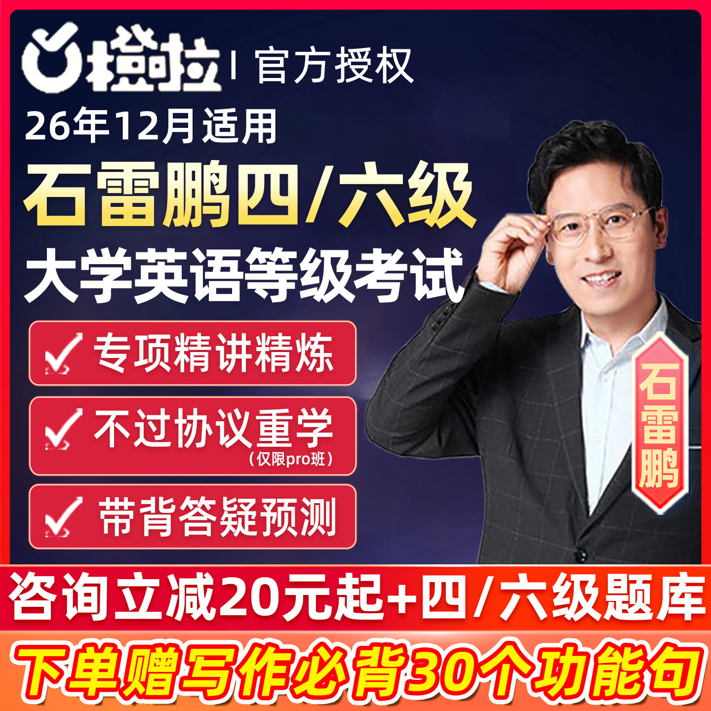 石雷鹏六级四级英语作文网课备考2026橙啦4级6级词汇写作翻译课程图片