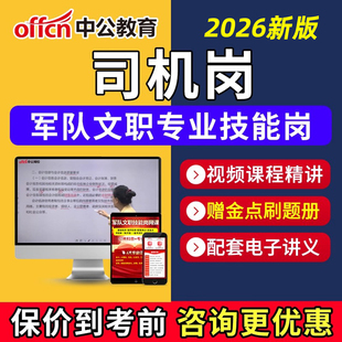 司机2026军队文职专业技能岗考试网课空军陆军海军联勤火箭军课程