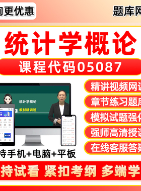 05087统计学概论2026年自考题库本科专科网课视频专升本成人自学考试课程历年真题资料模拟试卷电子讲义课件习题集刷题复习软件app