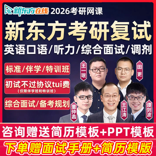 新东方复试指导2026考研网课程综合面试英语口语调剂听力中文英文批改标准伴学特训班26研究生辅导资料王江涛谭剑波王一珉备考规划