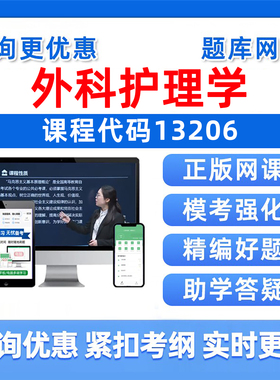 13206外科护理学2026自考本科专科考试题库自学公文写作与处理大学语文政治学概论社会学概论英语二历年真题复习资料电子讲义习题