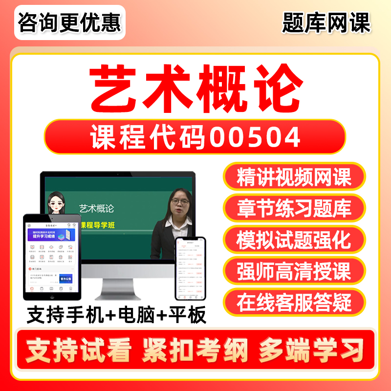 艺术概论自考网课程视频题库资料