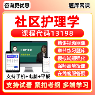 13198社区护理学2026年自考本科专科考试题库专升本网课视频网络课程真题押题密卷模拟试卷自学考试电子复习资料教材刷题软件笔记