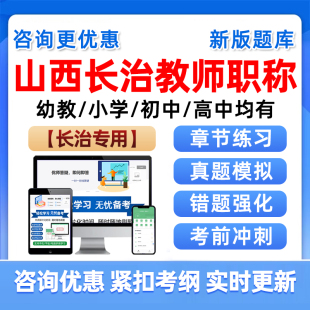 2026长治市教师职称晋升评审考试题库历年真题中学小学幼儿园高级副高中级一级语文数学生物英语学前教育教学能力知识资料山西2025