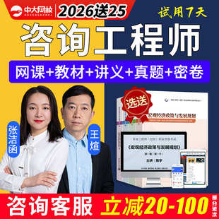 中大网校2026注册咨询工程师网课投资视频实务教材三色笔记王煊25