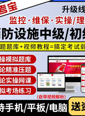 2026消考宝消防设施监控维保中级初级线下实操理论模拟考试题库真题视频课程网课教材操作员会员高级电子版资料压题消控证刷题2025