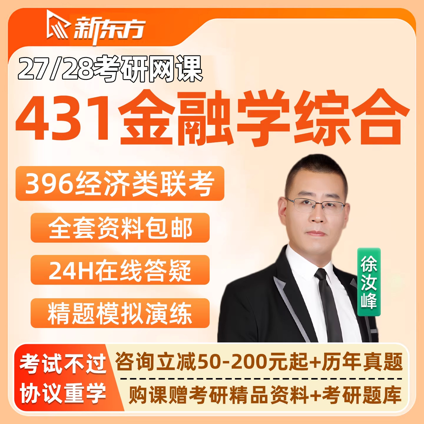 2027新东方431金融学综合考研专硕网课程全程班396经综视频资料28