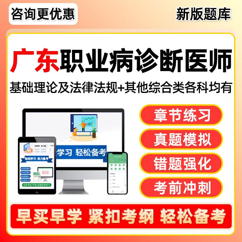 2026广东职业病诊断医师资格考试题库防治尘肺病呼吸系统疾病职业性化学中毒物理因素所致职业病耳鼻喉口腔疾病放射性疾病真题资料