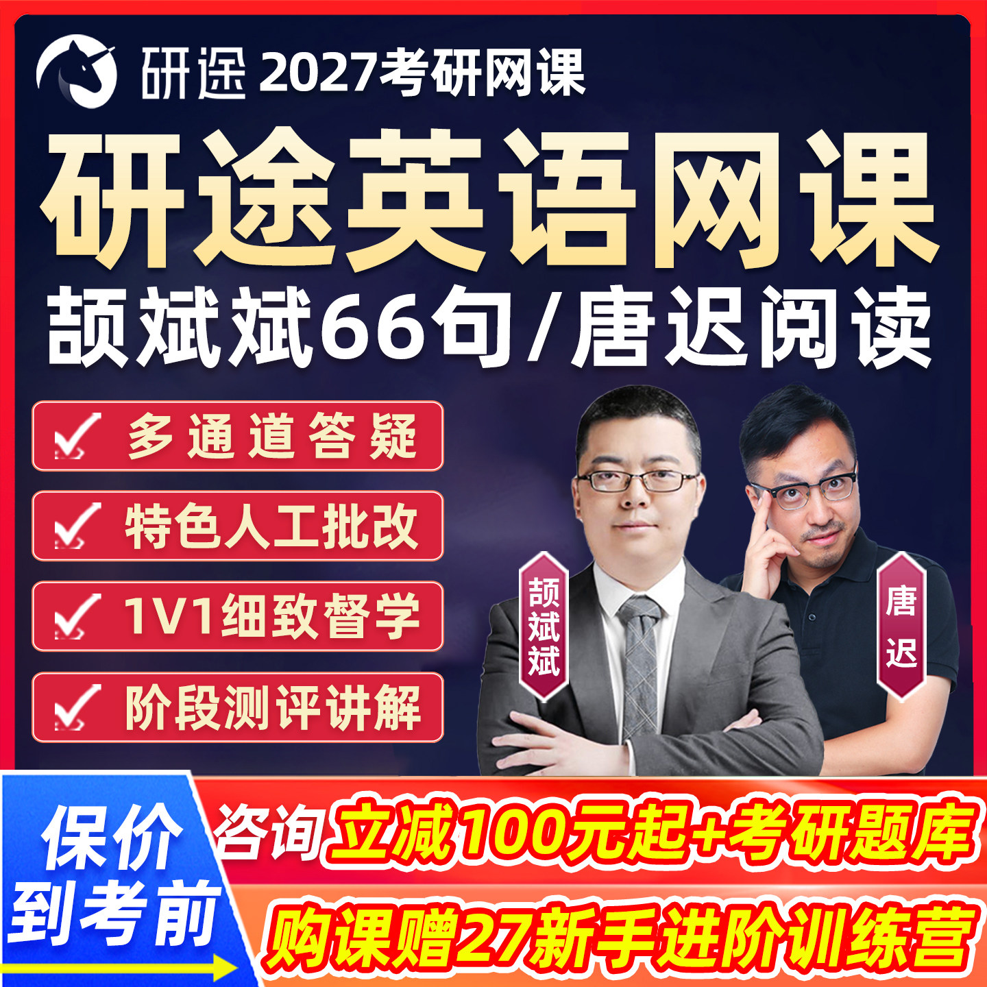 研途2027考研英语一二网课颉斌斌66长难句唐迟阅读逻辑沿途课程27