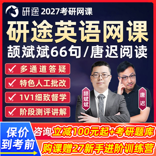 研途2027考研英语一二网课颉斌斌66长难句唐迟阅读逻辑沿途课程27