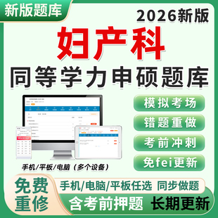 2026同等学力申硕妇产科申请硕士学历临床医学考研题库软件在职在校研究生考试历年真题刷做题小程序app练习试题目集电子版资料26