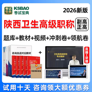 2026年陕西省副高正高副主任医师护理学护师药师技师高级职称考试历年真题库网课视频课程内科外科儿科妇产科中医临床医学检验技术
