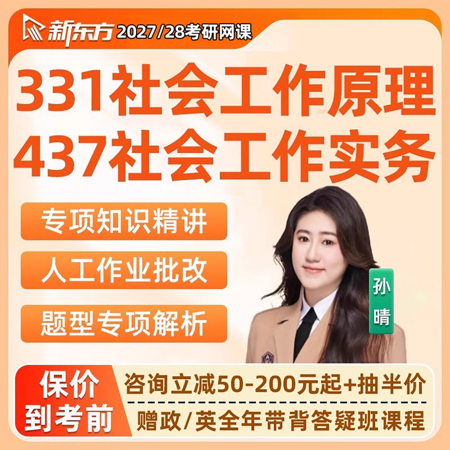 新东方2027考研331社会工作原理实务437网课27社工专业基础课程28