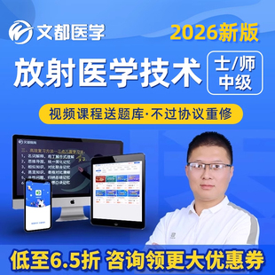 2026放射医学技术士医学影像技士中级技术师技师视频课程网课课件