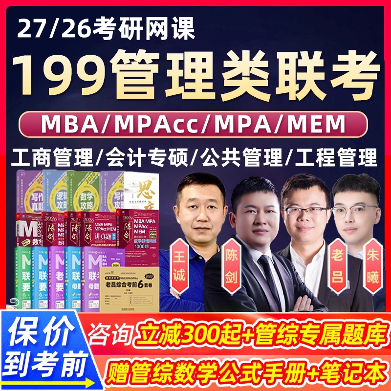 2026考研199管理类联考综合能力管综网课程王诚逻辑写作27陈剑数学mba工商管理mpa公共MPAcc会计专硕mem工程maud审计mlis旅游2027