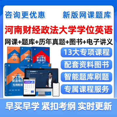 河南财经政法大学学位英语网课题