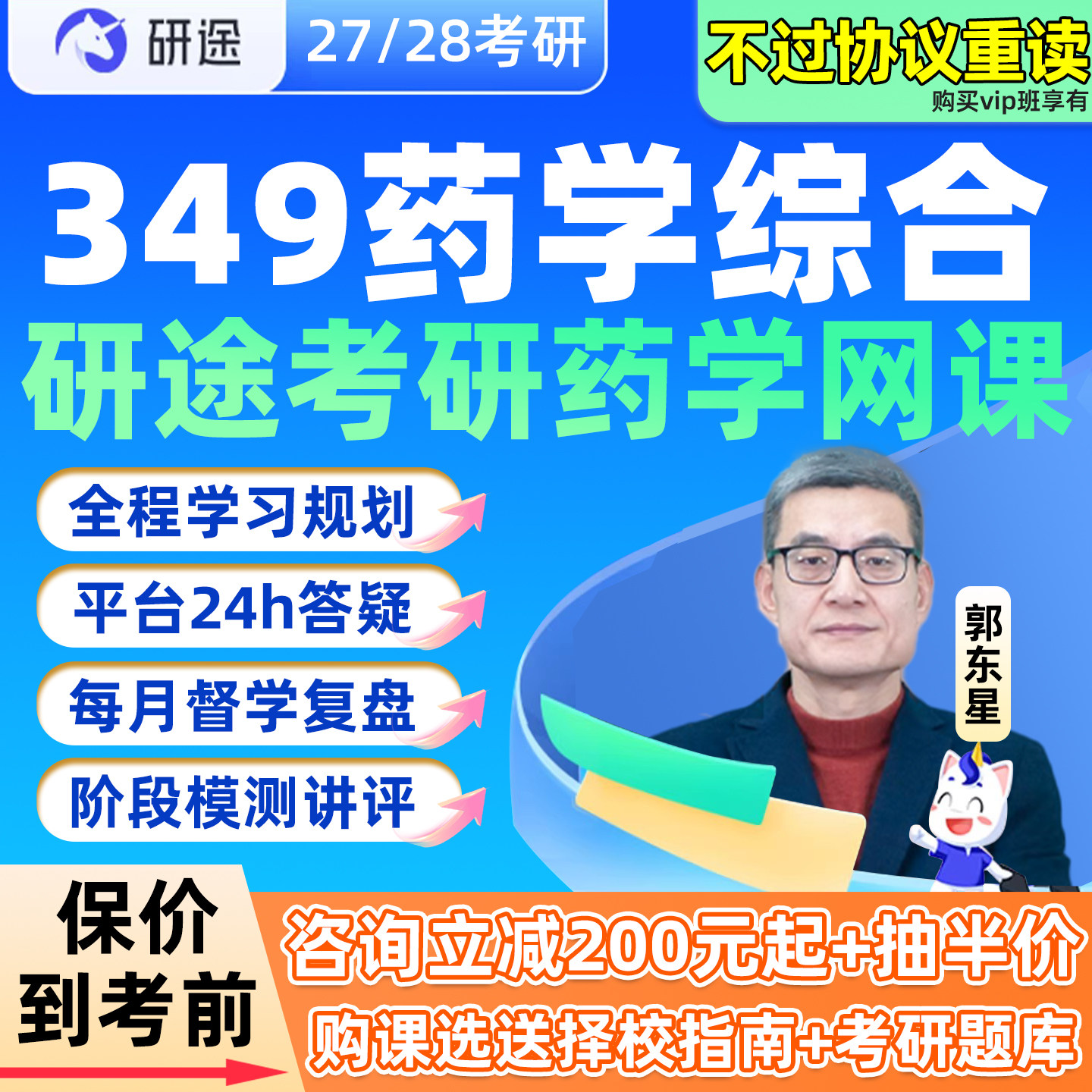 研途考研药学综合349网课程2027郭东星药理学全程班药剂学28资料图片