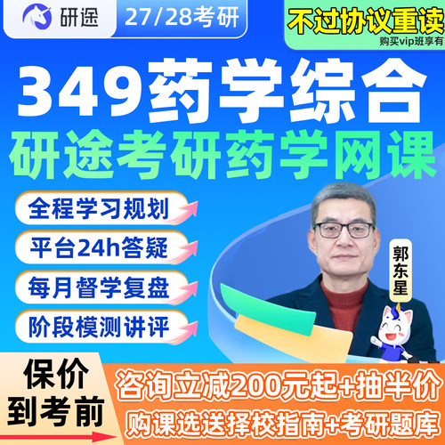 研途考研药学综合349网课程2027郭东星药理学全程班药剂学28资料