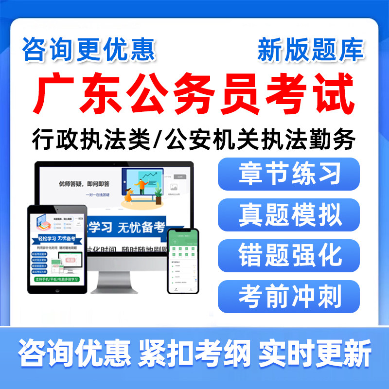 2026广东省考公务员考试真题库行政执法公安勤务职位笔试面试资料