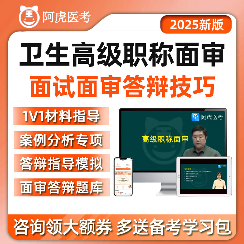 阿虎医考副高正高面试副主任医师护师高级职称面审答辩评审资料25