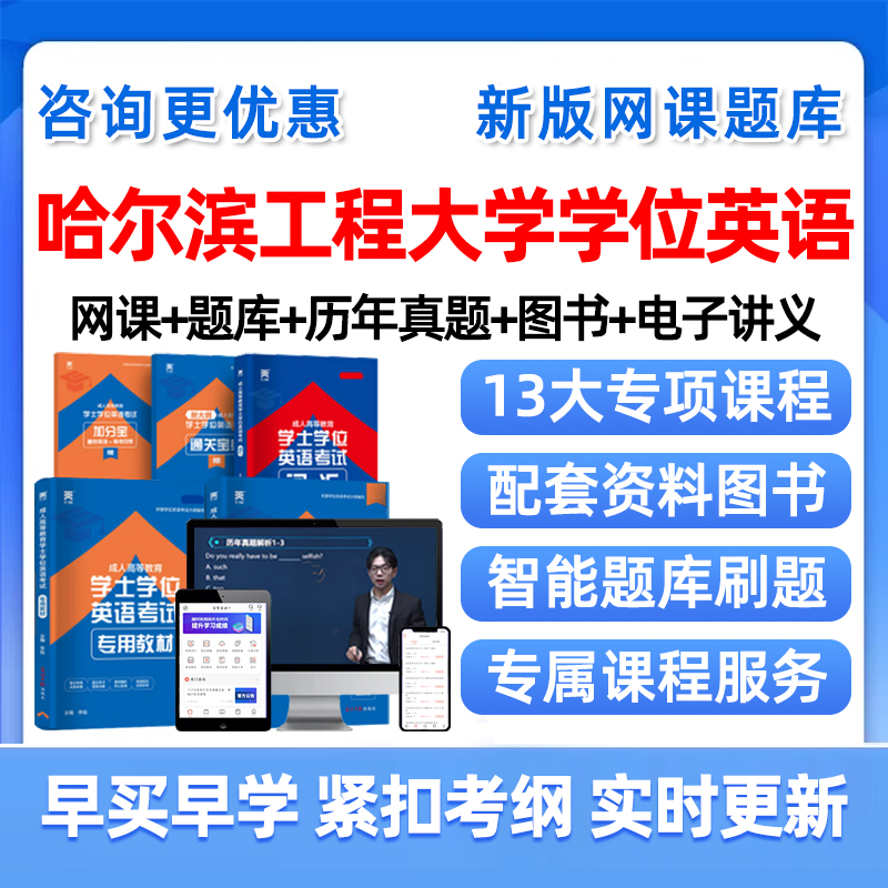 2025年哈尔滨工程大学学士学位英语考试题库历年真题网课哈工程学位外语成人自考本科视频课程课件电子版复习资料单词词汇试卷教材