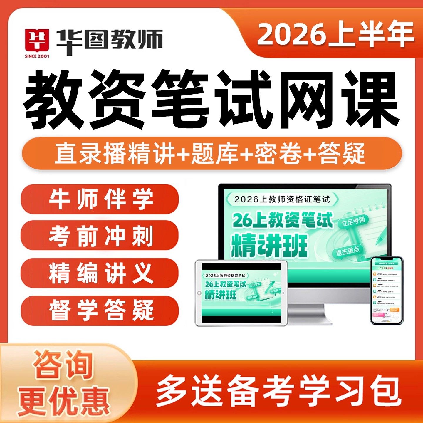 华图教资笔试网课2026年上幼儿园小学初中高中教师证资格证科目三,教育培训,教师资格证/教师招聘培训,淘宝优惠券,粉丝福利购,淘宝优惠卷
