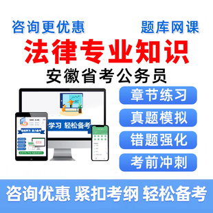 法律2027安徽省考公务员考试题库专业知识历年真题资料习题集2026