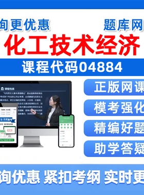 2026年04884化工技术经济自考本科专科考试题库成人自学公文写作与处理大学语文政治学概论社会学概论英语二历年真题复习资料习题