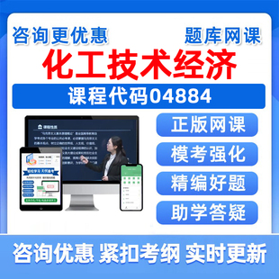 2026年04884化工技术经济自考本科专科考试题库成人自学公文写作与处理大学语文政治学概论社会学概论英语二历年真题复习资料习题
