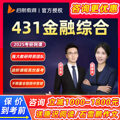 启航教育2025考研431金融学综合网课夏单风金融专硕视频课程资料