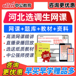 2026年河北选调生选拔考试网课非定向定选申论笔试资料课程真题