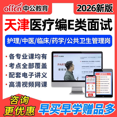 2026中公天津医疗事业编单位e类面试结构化网课护理临床中医视频