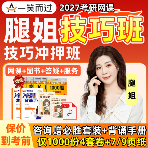 腿姐技巧班2027考研政治网课程一笑而过技冲押全程班陆寓丰27视频