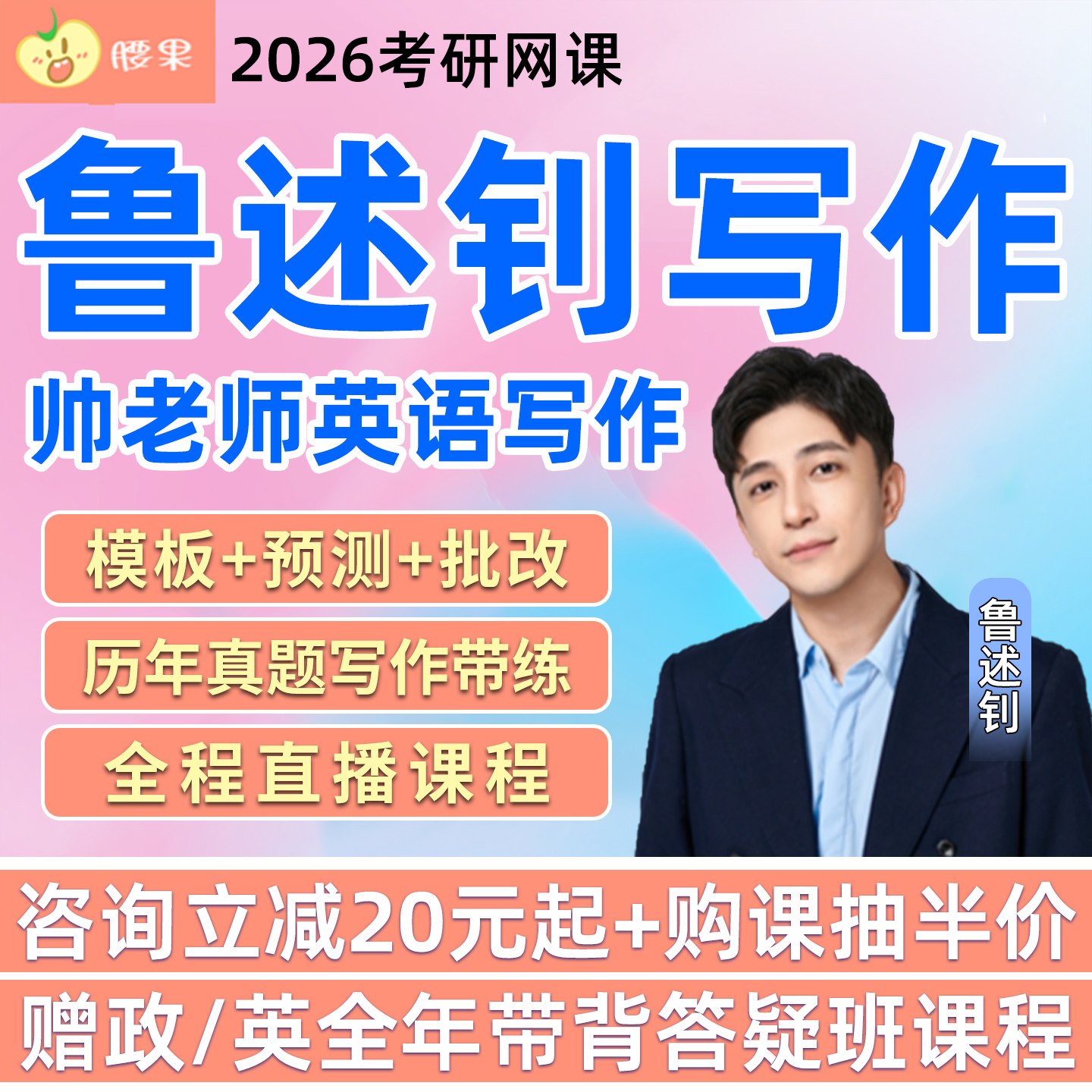 2026考研英语一二帅老师写作全程班网课程鲁述钊作文模板预测批改