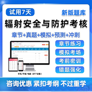 2026年辐射安全与防护考核考试题库历年真题电子版习题资料试卷医用X射线诊断与介入方式学放射治疗核医学X伽马射线射线探伤核子仪
