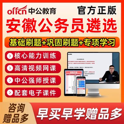 2026年安徽省公务员遴选考试网课电子版笔试资料历年真题视频课程