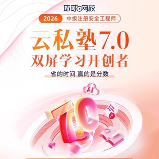 2026环球网校中级注册安全师工程师云私塾pro班注安网课课程视频