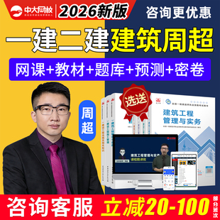 2026周超一建二建建筑实务网课教材中大网校一级二级建造师精讲视频课程经济管理法规相关知识课件历年真题库电子讲义三色笔记资料