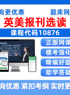 2026年10876英美报刊选读自考本科专科考试题库成人自学公文写作与处理大学语文政治学概论社会学概论英语二历年真题资料讲义习题