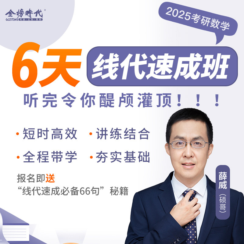 金榜时代2025考研数学一二三线性代数网课薛威零基础线代速成班25