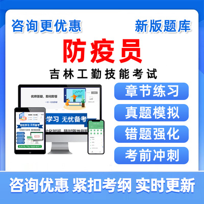 2025防疫员吉林机关事业单位工勤技能岗考试题库技师高级中级初级