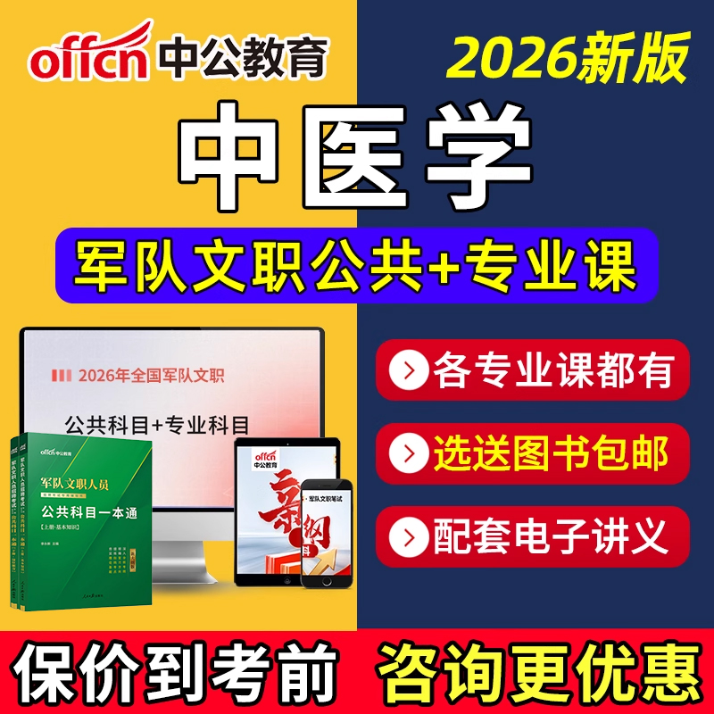2026军队文职中医学专业网课笔记复习资料教材电子讲义视频课程25